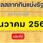ตรวจลอตเตอรี่งวดวันที่ 1 ธันวาคม